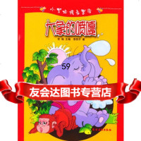 小蜜蜂精品童话:大象的喷嚏(注音本),李四平974840554农村读 9787504840554
