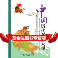 中国历史名将大观,《菁菁校园精品读物丛书》编委会97810006920世 9787510006920