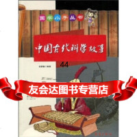 中国古代科学故事(注音版)97830746844雷紫翰,新蕾出版社 9787530746844
