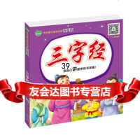 晨风童书金色童年国学启蒙三字经彩图注音国学故事有声版978101 9787510123214