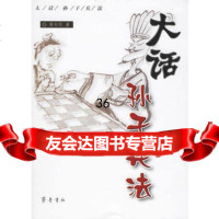 大话孙子兵法97833312336黄朴民,齐鲁书社 9787533312336