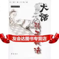 大话孙子兵法97833312336黄朴民,齐鲁书社 9787533312336