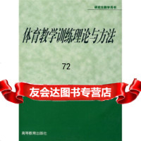 体育专业研究生系列教材:体育教学训练理论与方法9787040122060黄