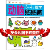 动脑贴贴画数学(3~4岁),北京小红花图书工作室974214942新 9787504214942