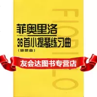 菲奥里洛36首小提琴练习曲(随想曲)9787103021613〔意〕菲奥里