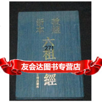 敦煌新本六祖坛经,杨曾文校写,上海古籍出版社 9787532513297