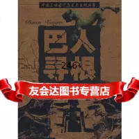 巴人寻根:巴人巴国巴文化白九江97836684829重庆出版社 9787536684829