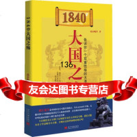 1840:大国之殇97815402765端木赐香,当代中国出版社 9787515402765