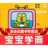 宝宝学画-日常用品,小红花图书工作室著974215383新时代出版社 9787504215383