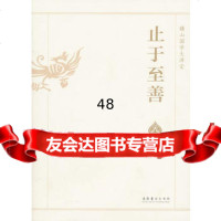 止于至善—横山国学大讲堂973946301横山国学大讲堂编委会,文 9787503946301