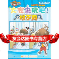 大家来玩吧丁呱呱找不同,广州奇妙文化 策划有限公司著97835 9787539956015