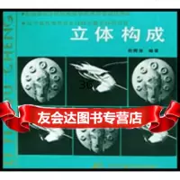 工艺美术丛书:立体构97831409205赵殿泽,辽宁美术出版 9787531409205
