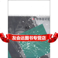 中外设计史/21世纪全国普通高等院校美术艺术设计专业“十二五”精品课程规划 9787531459309
