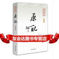 原配(中国专业作家小说典藏文库),王梓夫973456329中国文史出 9787503456329