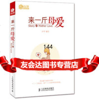来一斤母爱孙宇9787115314291人民邮电出版社