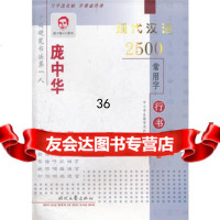 庞中华现代汉语2500常用字(行书修订版)97838724653庞中华 9787538724653