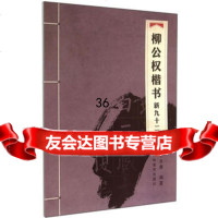 柳公权楷书新九十二法97838686210丁永康,吉林美术出版社 9787538686210