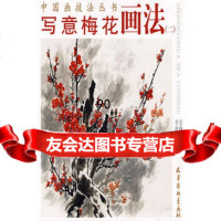 写意梅花画法(二)97877384304于庆海王修隆,天津杨柳青画社 9787807384304