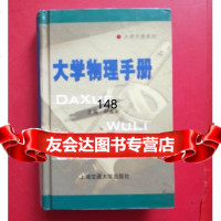 大学物理手册97873130218胡盘新,上海交通大学出版社 9787313021885