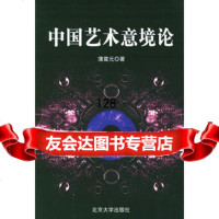 中国艺术意境论9787301026922蒲震元,北京大学出版社