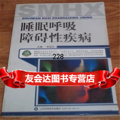睡眠呼吸障碍性疾病,主编李延忠,山东科学技术出版社 9787030246968