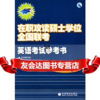 在职攻读硕士学位全国联考英语考试参考书9787040181869高
