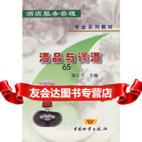 酒品与调酒,高运华974716767中国财富出版社 9787504716767