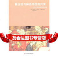 教会法与神圣帝国的兴衰——中世纪政治思想史讲稿(法)内莫97861781982 9787561781982