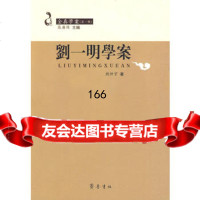 刘一明学案97833323462刘仲宇,齐鲁书社 9787533323462