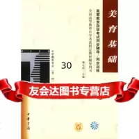 全国高等教育自学考试指定教材辅导用书:美育基础(小学教育专业/专科)978 9787101033106
