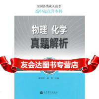 全国各类成人高考(高中起点升本科)物理化学真题解析(2011年版)9787 9787040320664