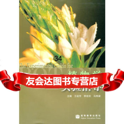 植物学实验指导9787040207606王幼芳,李宏庆,马炜梁,高等教育出