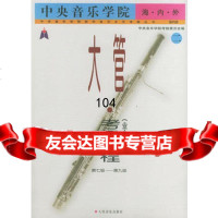 中央音乐学院海内外大管(业余)考级教程.2,7~9级——中央音乐学院校外音 9787103028803