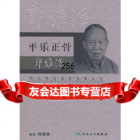 现代骨伤科流派名家丛书平乐正骨郭维淮郭维淮9787117100342人民卫