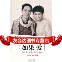 如果爱(新版)978354521冯远征,梁丹妮,长江文艺出版社 9787535452801