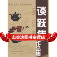 艺术情缘名家经典系列—谈跃伟97831030539王占娥,河北美术出版 9787531030539