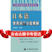 日本语常用词汇分级精解9787040094312郑玉和,高等教育出版社