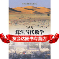 算法与代数学9787030201454(阿拉伯)阿尔·花拉子米,依里哈木·