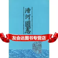 漕河图志/中国水利古籍专刊姚汉源,谭徐明著9787120006068水利电力