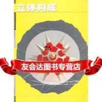 现代设计基础教材。立体构(08730-7)978767439 9787806743959