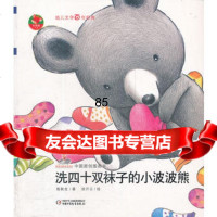 幼儿文学百年经典-洗四十双袜子的小波波熊-中国原创图画书张秋生,徐开云绘9 9787500796213
