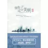   怪你过分美丽未再黄山书社97846105574 9787546105574