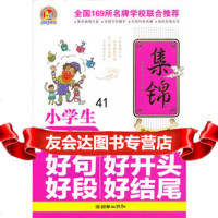 小学生好词好句好段好开头好结尾集锦(手把手)(2013)97543 9787505433496