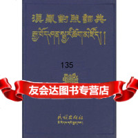 汉藏对照词典9787105051366民族出版社纂,民族出版社