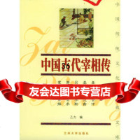 中国古代宰相传下9787311024130乙力,兰州大学出版社