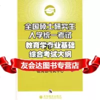 2010考研大纲:教育学——全国硕士研究生入学统一考试教育学专业基础综合考 9787040277074