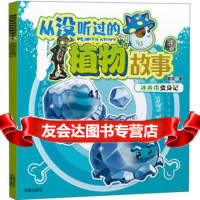 从没听过的植物故事4:冰西瓜变身记970615793鹿耳,凤凰出版社 9787550615793