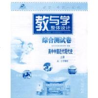 教与学(综合测试卷)高中中国近代现代史上册(高一上学期用)978759 9787805965574