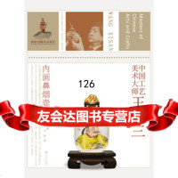 中国工艺美术大师-王习三(内画鼻烟壶)王自勇,赵秋棉,李琳,王伟97834469 9787534469077