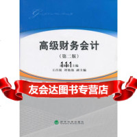 高级财务会计(第二版)汤湘希97814133301经济科学出版社 9787514133301